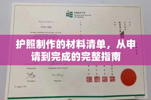 通许护照制作的材料清单，从申请到完成的完整指南