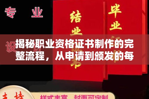 通许揭秘职业资格证书制作的完整流程，从申请到颁发的每一步