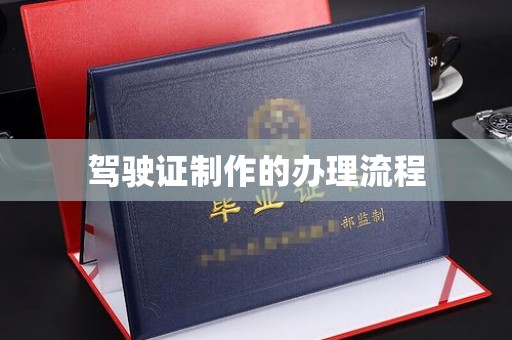 通许驾驶证制作的办理流程