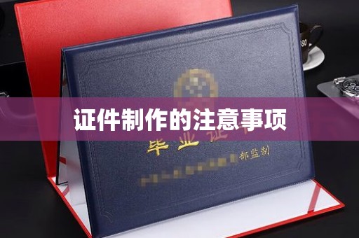 通许证件制作的注意事项