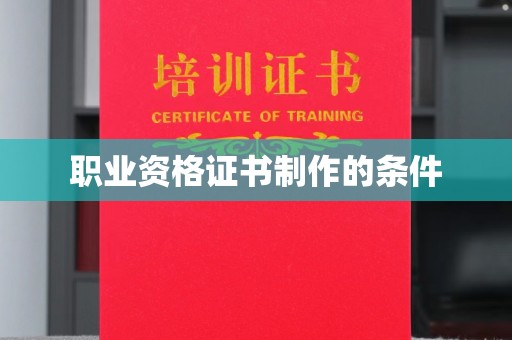 通许职业资格证书制作的条件