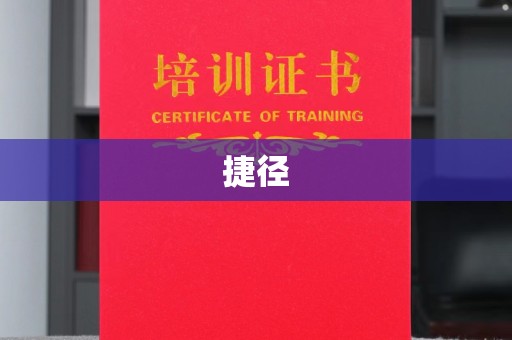 通许捷径