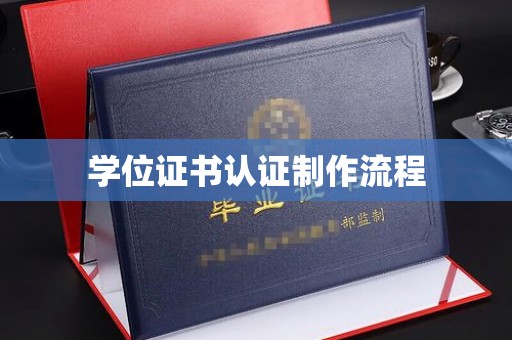 通许学位证书认证制作流程