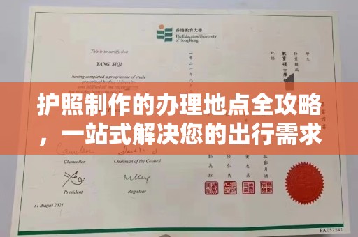 通许护照制作的办理地点全攻略，一站式解决您的出行需求