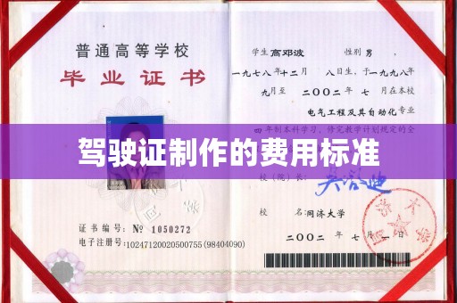 通许驾驶证制作的费用标准