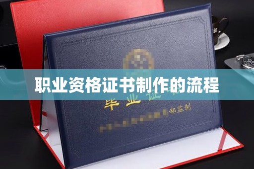 通许职业资格证书制作的流程