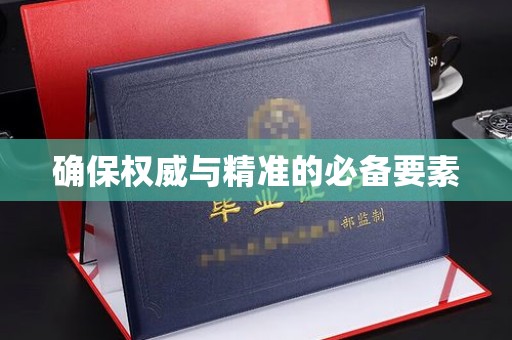 通许确保权威与精准的必备要素