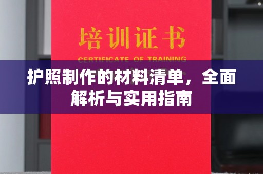 通许护照制作的材料清单，全面解析与实用指南