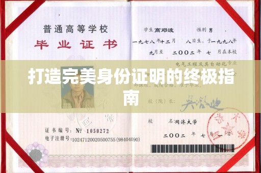 通许打造完美身份证明的终极指南
