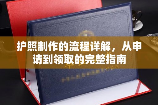 通许护照制作的流程详解，从申请到领取的完整指南