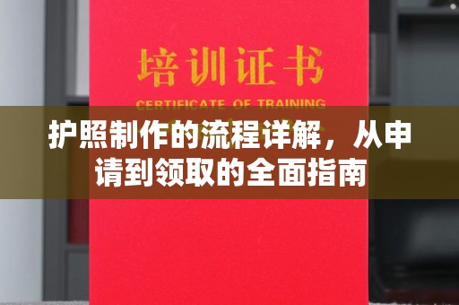 通许护照制作的流程详解，从申请到领取的全面指南