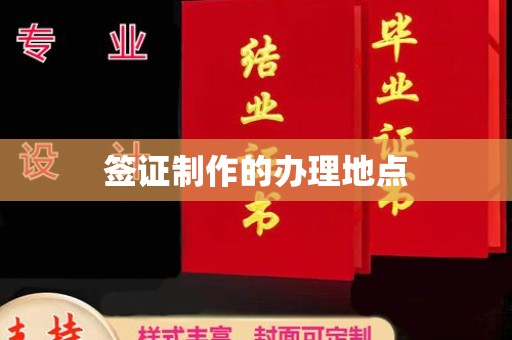 通许签证制作的办理地点