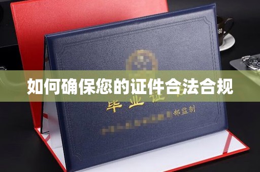 通许如何确保您的证件合法合规