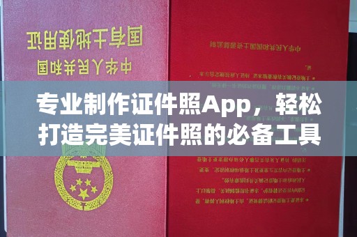 通许专业制作证件照App，轻松打造完美证件照的必备工具