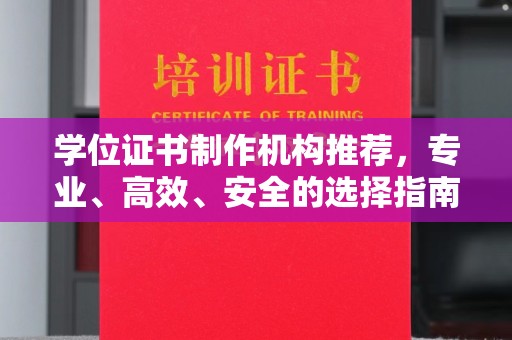 通许学位证书制作机构推荐，专业、高效、安全的选择指南