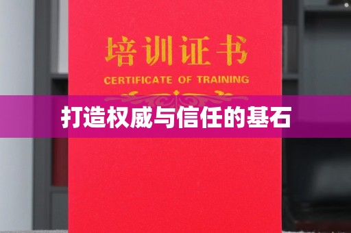 通许打造权威与信任的基石