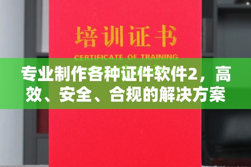 通许专业制作各种证件软件2，高效、安全、合规的解决方案