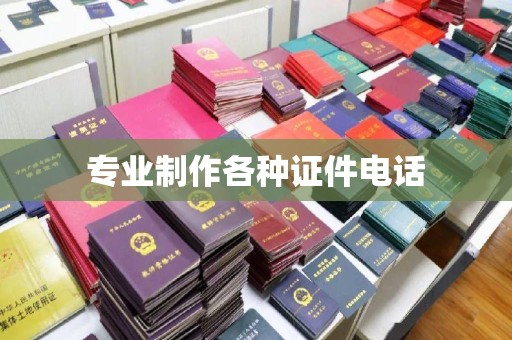 通许专业制作各种证件电话