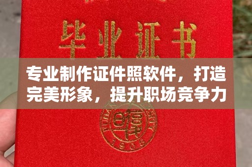 通许专业制作证件照软件，打造完美形象，提升职场竞争力