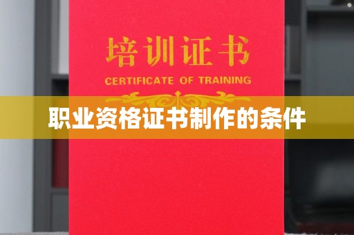 通许职业资格证书制作的条件