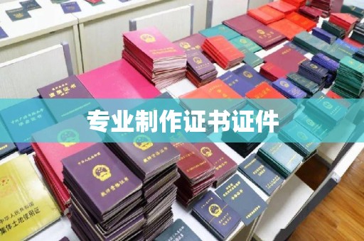 通许专业制作证书证件