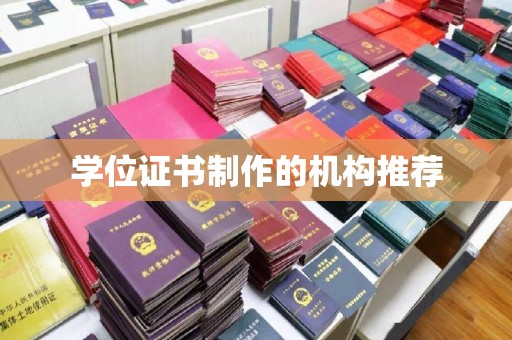 通许学位证书制作的机构推荐