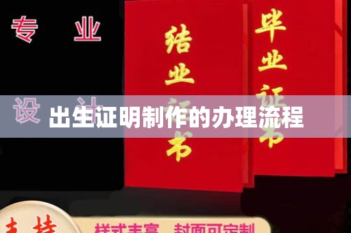 通许出生证明制作的办理流程