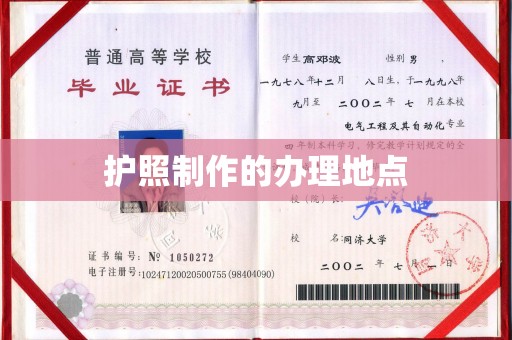 通许护照制作的办理地点