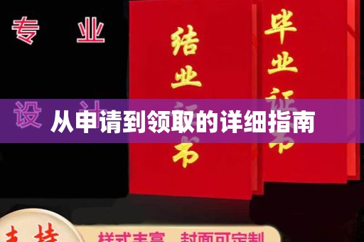 通许从申请到领取的详细指南