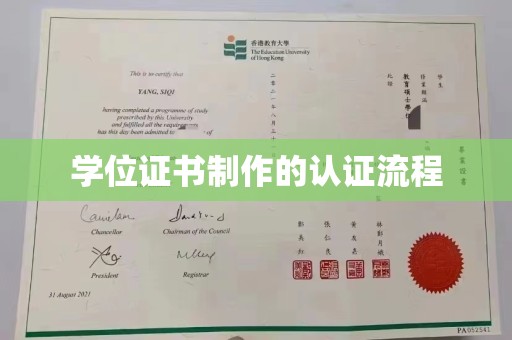 通许学位证书制作的认证流程