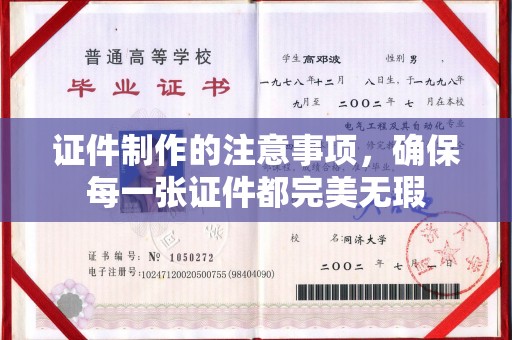 通许证件制作的注意事项，确保每一张证件都完美无瑕