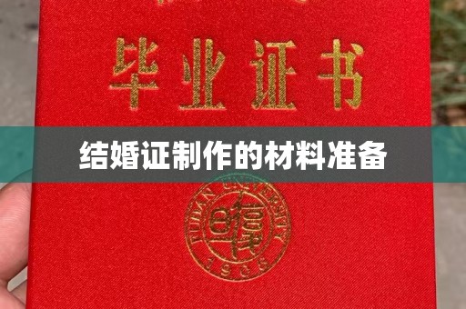 通许结婚证制作的材料准备