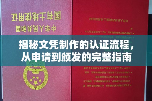 通许揭秘文凭制作的认证流程，从申请到颁发的完整指南