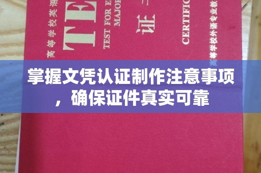 通许掌握文凭认证制作注意事项，确保证件真实可靠