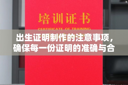 通许出生证明制作的注意事项，确保每一份证明的准确与合法