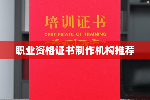 通许职业资格证书制作机构推荐