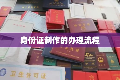 通许身份证制作的办理流程