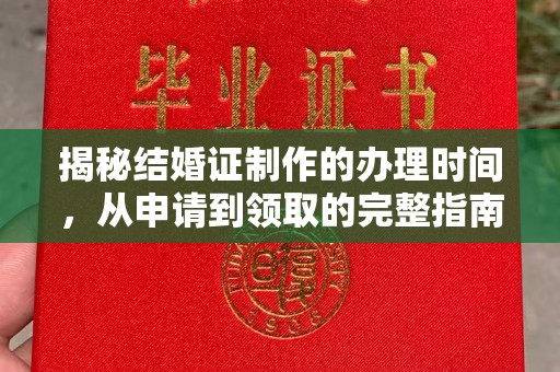 通许揭秘结婚证制作的办理时间，从申请到领取的完整指南