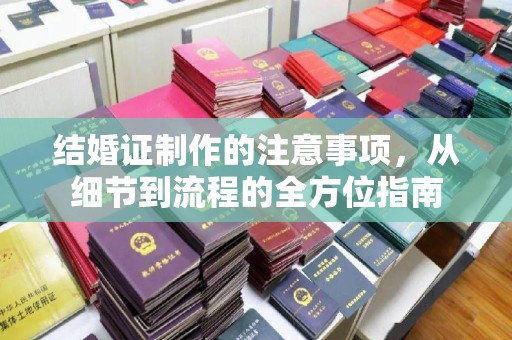 通许结婚证制作的注意事项，从细节到流程的全方位指南