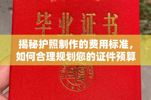 通许揭秘护照制作的费用标准，如何合理规划您的证件预算