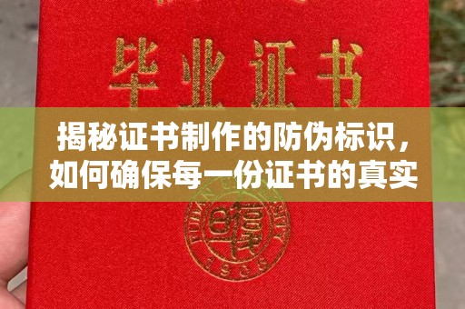 通许揭秘证书制作的防伪标识，如何确保每一份证书的真实性？