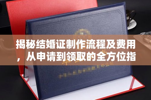 通许揭秘结婚证制作流程及费用，从申请到领取的全方位指南