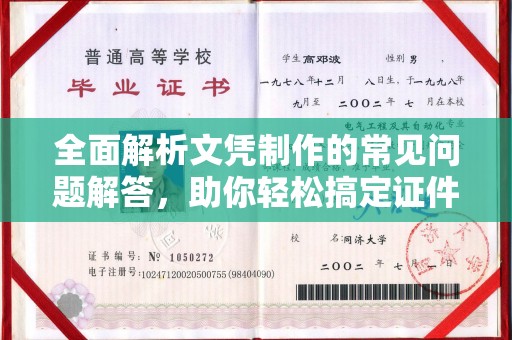 通许全面解析文凭制作的常见问题解答，助你轻松搞定证件需求