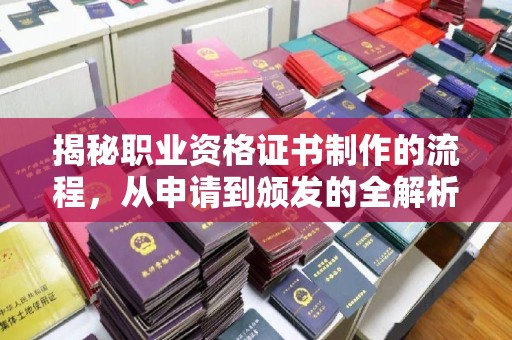 通许揭秘职业资格证书制作的流程，从申请到颁发的全解析