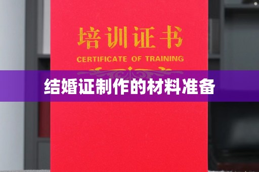 通许结婚证制作的材料准备