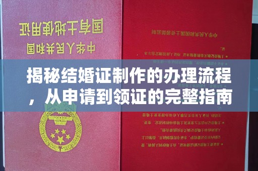 通许揭秘结婚证制作的办理流程，从申请到领证的完整指南
