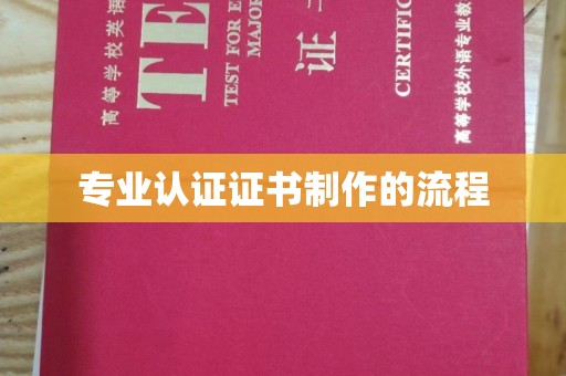 通许专业认证证书制作的流程