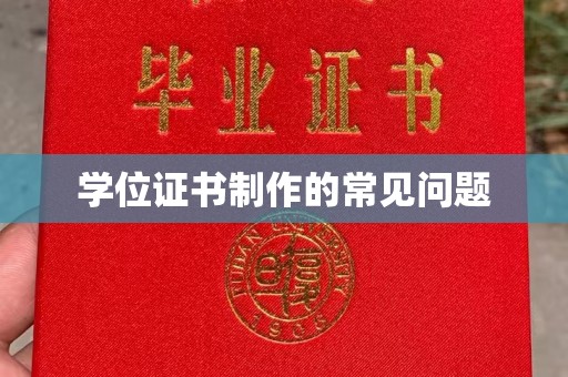 通许学位证书制作的常见问题