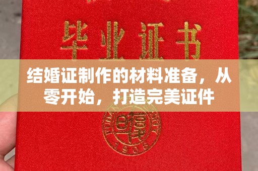 通许结婚证制作的材料准备，从零开始，打造完美证件
