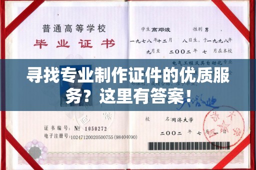 通许寻找专业制作证件的优质服务？这里有答案！